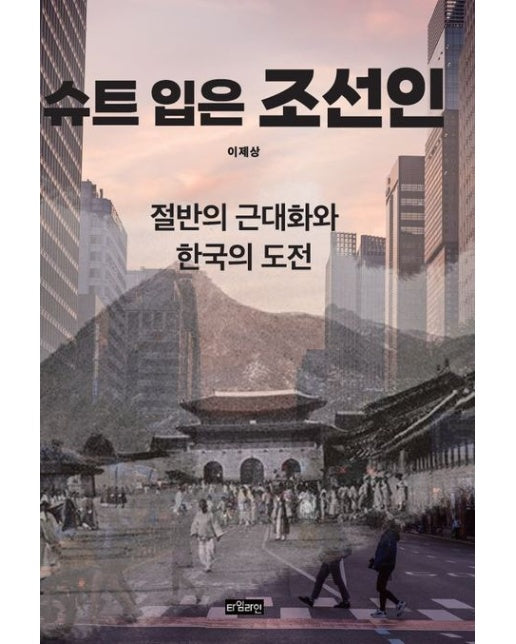 슈트 입은 조선인 (절반의 근대화와 한국의 도전)