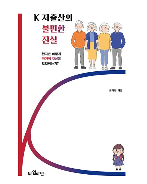 K 저출산의 불편한 진실 : 한국은 어떻게 국가적 자살을 도모하는가