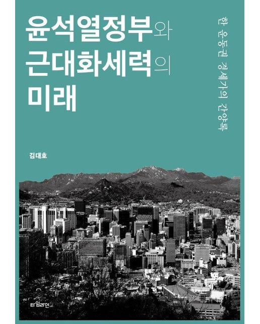 윤석열정부와 근대화세력의 미래 : 한 운동권 경세가의 간양록