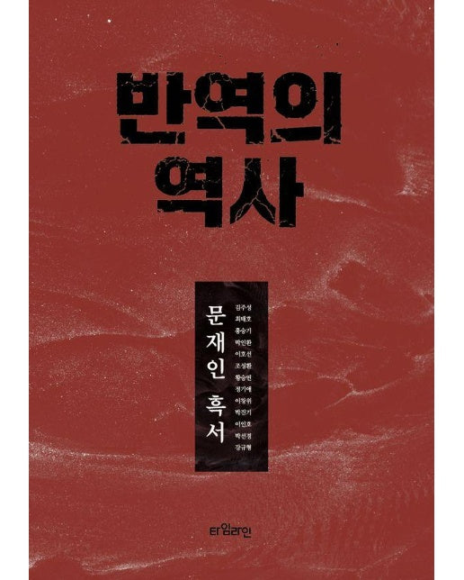 반역의 역사 : 문재인 흑서