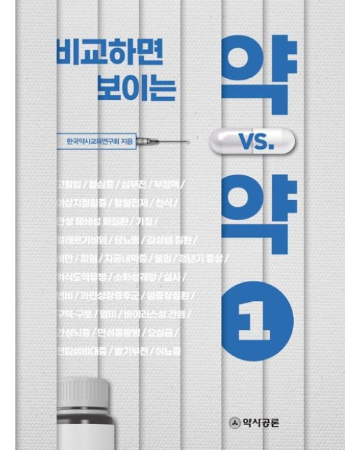 비교하면 보이는 약 vs. 약 1