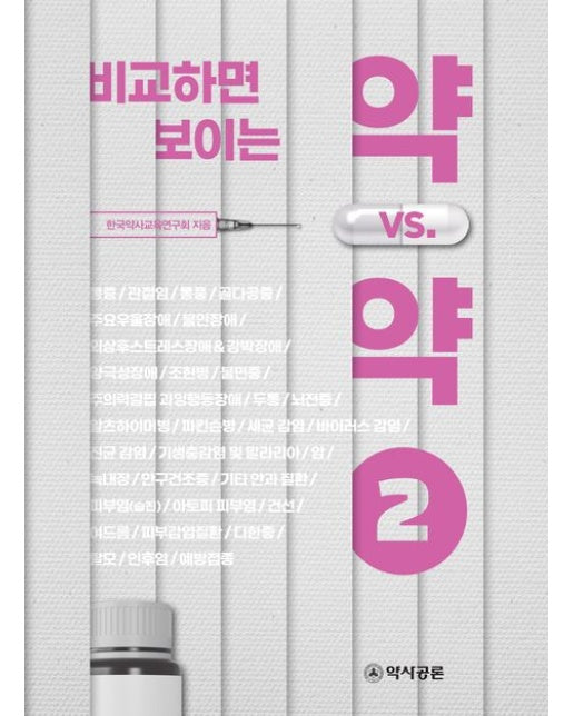 비교하면 보이는 약 vs. 약 2