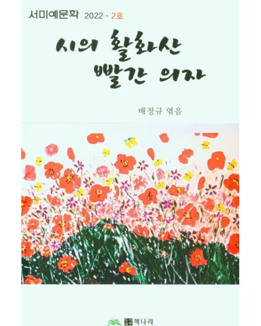 시의 활화산 빨간의자(2022년 2호)