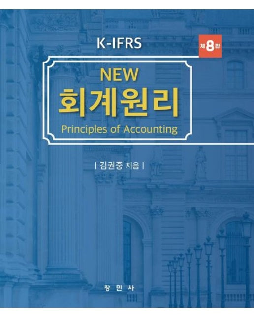 K-IFRS New 회계원리 (개정판 8 판 | 양장본 Hardcover)