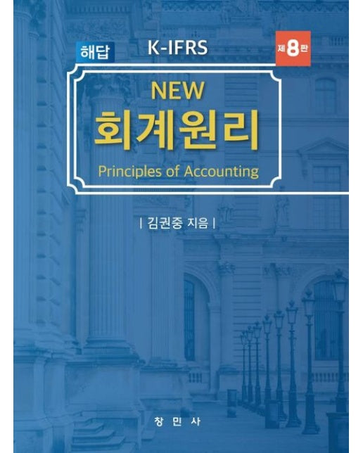 K-IFRS New 회계원리 해답 (개정판 8 판)