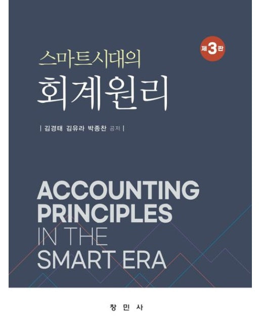 스마트시대의 회계원리 (3 판)