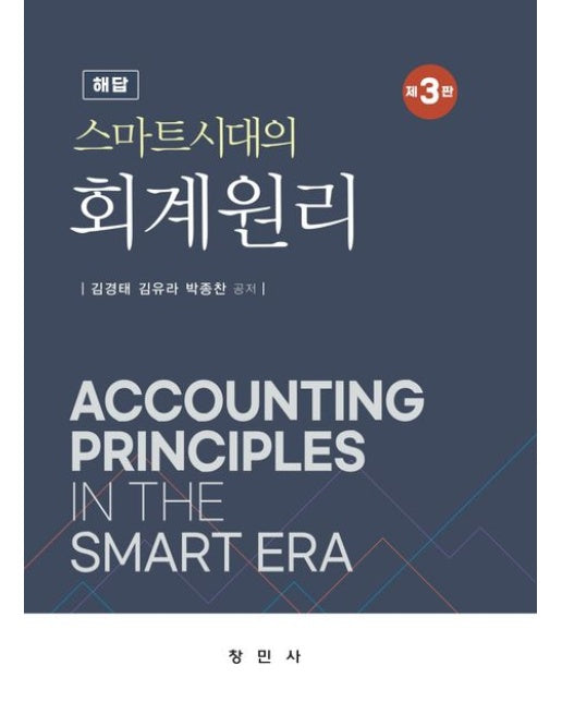 스마트시대의 회계원리 해답 (개정판 3 판)
