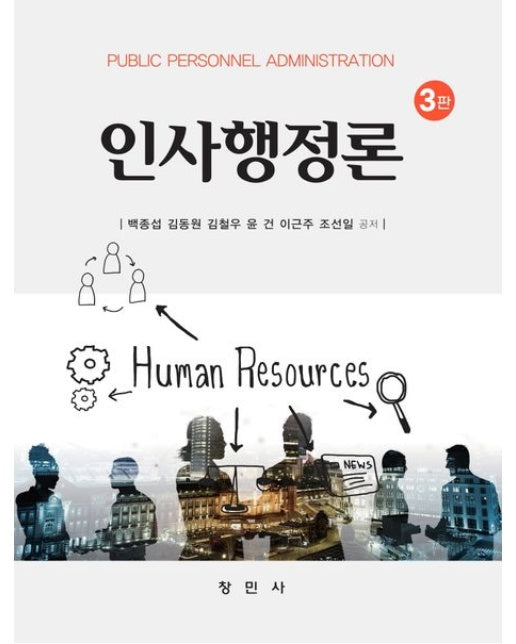 인사행정론 (3 판)