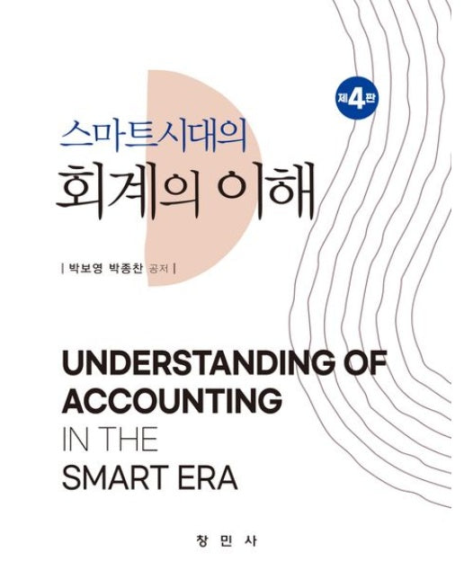 스마트시대의 회계의 이해 (4 판)