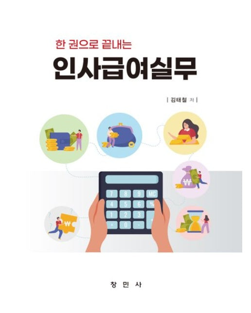 한 권으로 끝내는 인사급여실무