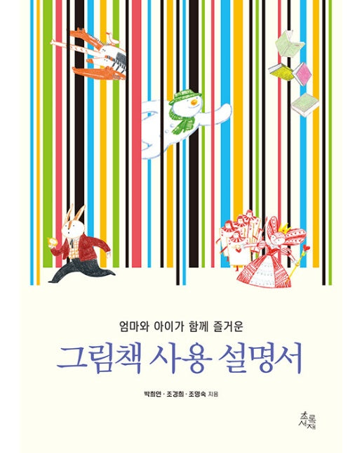 그림책 사용 설명서 : 엄마와 아이가 함께 즐거운