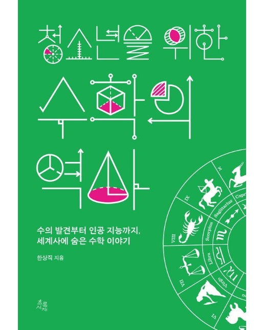 청소년을 위한 수학의 역사 : 수의 발견부터 인공지능까지, 세계사에 숨은 수학 이야기