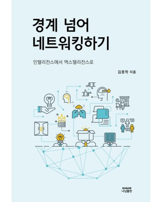 경계 넘어 네트워킹하기 (인텔리전스에서 엑스텔리전스로 | 양장본 Hardcover)