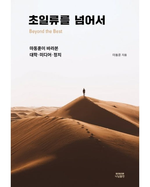 초일류를 넘어서 (마동훈이 바라본 대학ㆍ미디어ㆍ정치 | 양장본 Hardcover)