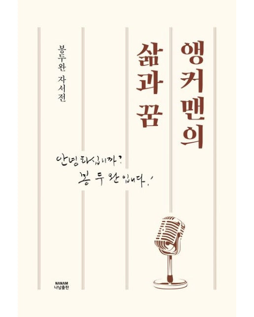 앵커맨의 삶과 꿈 (안녕하십니까? 봉두완입니다! | 봉두완 자서전)
