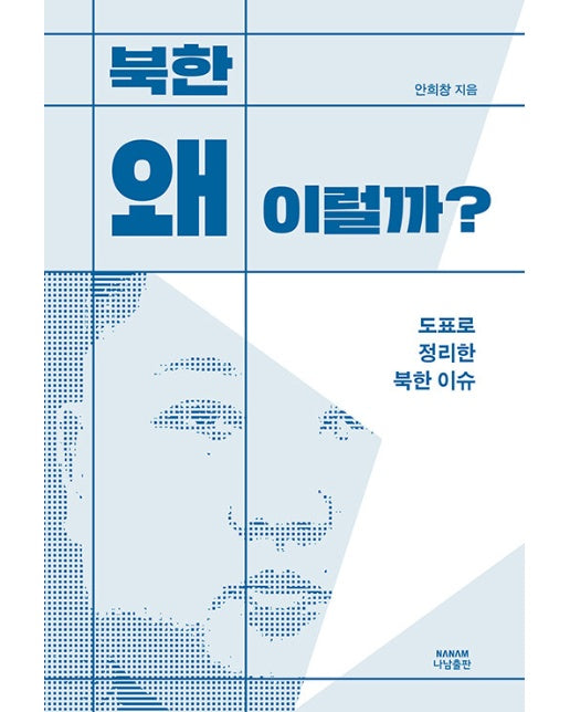 북한 왜 이럴까? : 도표로 정리한 북한 이슈