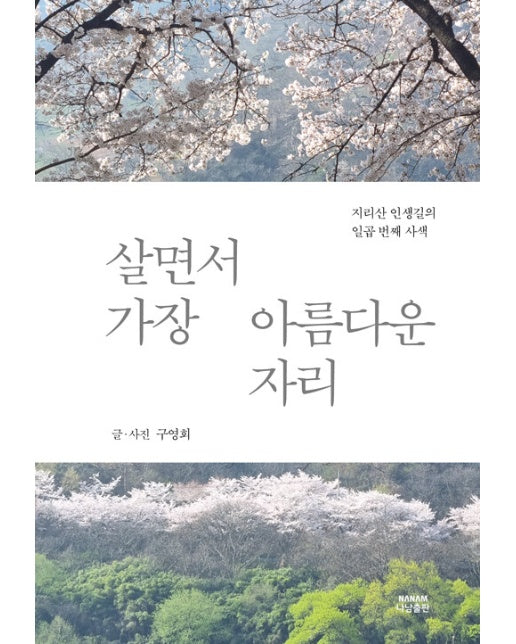 살면서 가장 아름다운 자리 : 지리산 인생길의 일곱 번째 사색