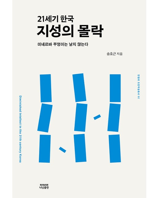 21세기 한국 지성의 몰락 : 미네르바 부엉이는 날지 않는다