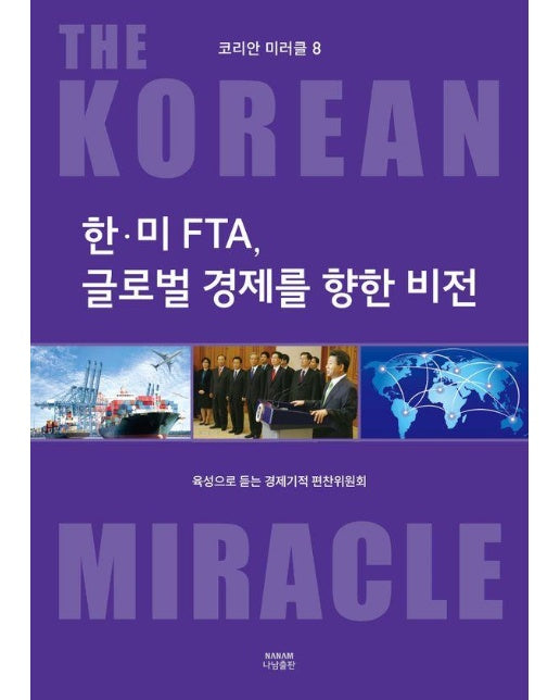 코리안 미러클 8 : 한미 FTA, 글로벌 경제를 향한 비전 - 육성으로 듣는 경제기적 8 (양장)