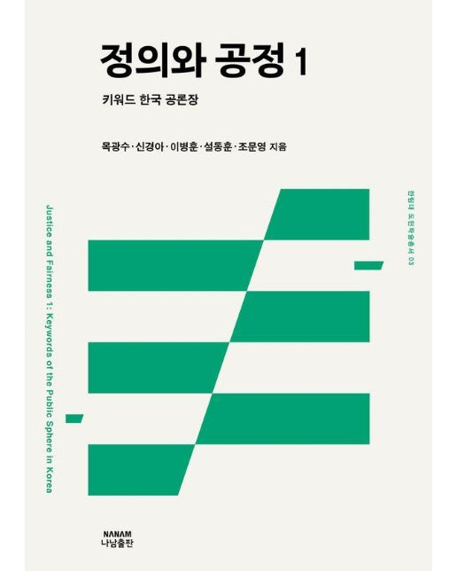 정의와 공정 1 : 키워드 한국 공론장 - 한림대 도헌학술총서 3