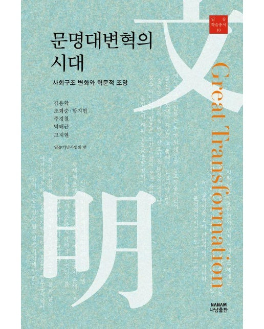 문명대변혁의 시대 : 사회구조 변화에 대한 진단과 처방 - 일송 학술총서 10 (양장)