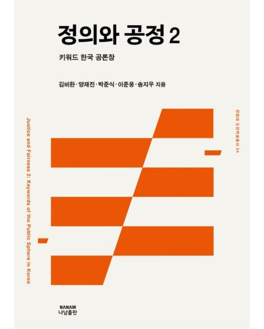 정의와 공정 2 (키워드 한국 공론장)