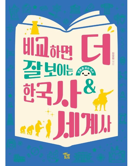 비교하면 더 잘 보이는 한국사 & 세계사 : 연표로 보는 역사