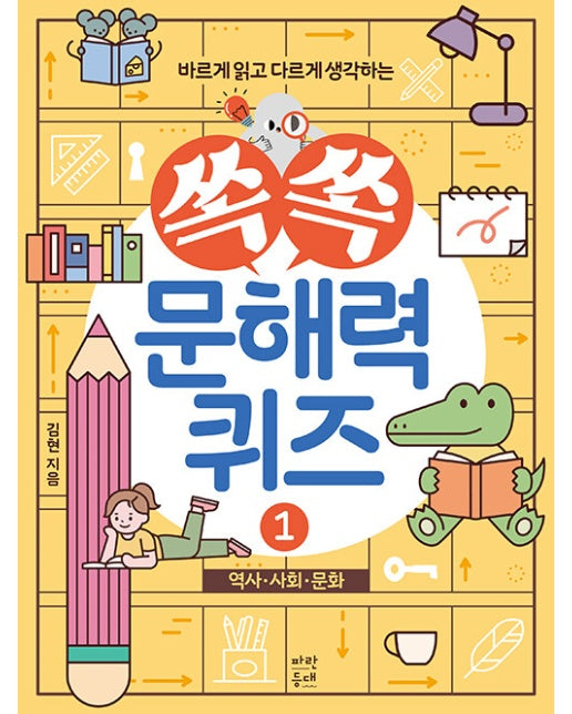 쏙쏙 문해력 퀴즈 1 : 역사, 사회, 문화