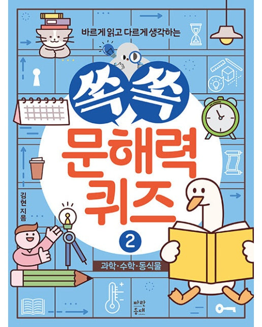 쏙쏙 문해력 퀴즈 2 : 과학, 수학, 동식물