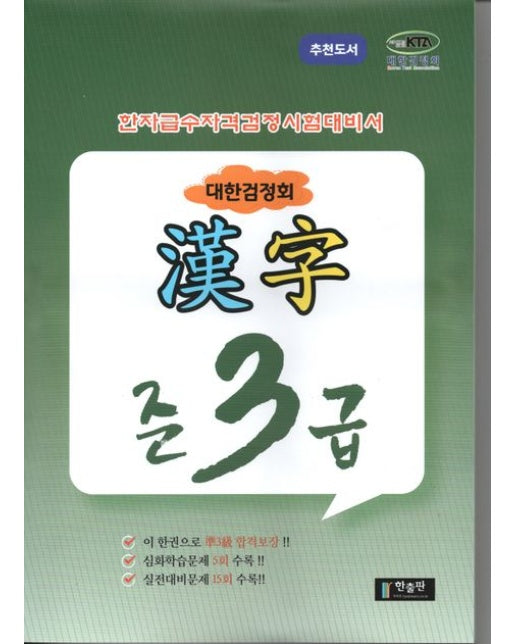 대한검정회 한자 준3급 (한자 급수 자격 검정시험 대비서)