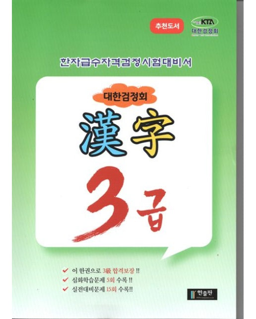 대한검정회 한자 3급 (한자급수자격검정시험대비서)