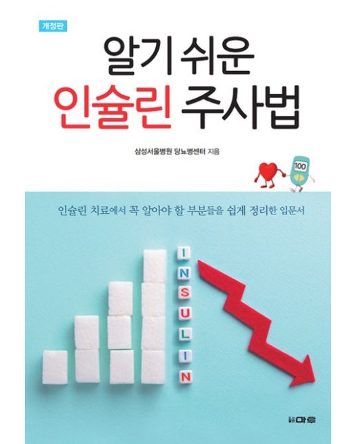알기 쉬운 인슐린 주사법 (인슐린 치료에서 꼭 알아야 할 부분들을 쉽게 정리한 입문서 | 개정판)