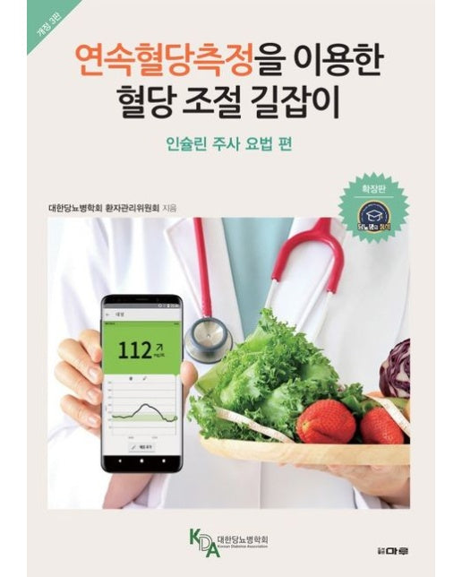 연속혈당측정을 이용한 혈당 조절 길잡이: 인슐린 주사 요법 편 (개정판 3 판)