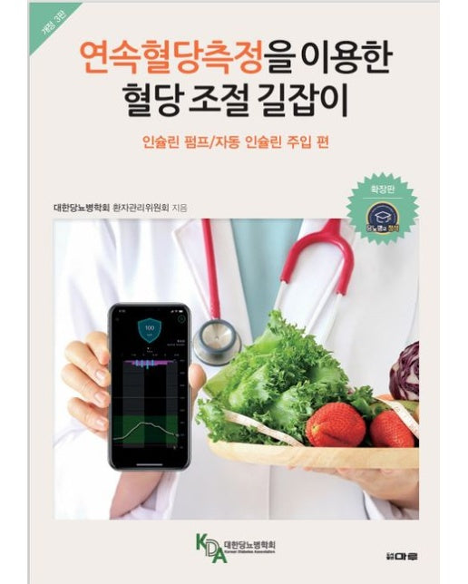 연속혈당측정을 이용한 혈당 조절 길잡이: 인슐린 펌프/자동 인슐린 주입 편 (개정판 3 판)