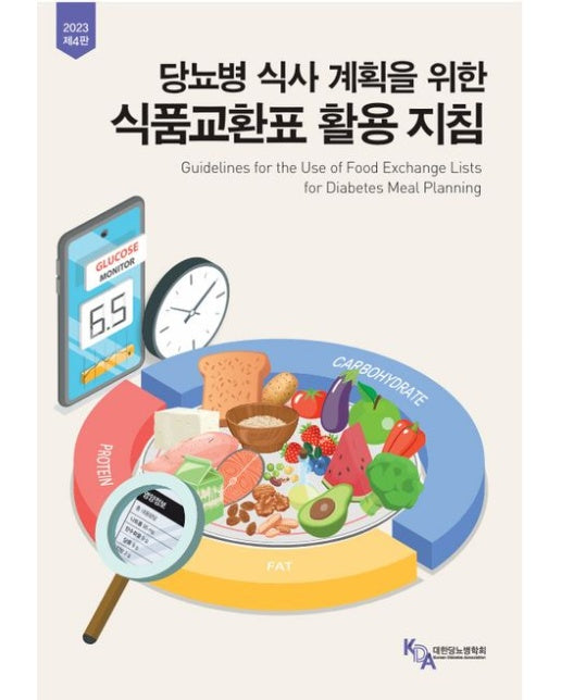 당뇨병 식사 계획을 위한 식품교환표 활용 지침 (4 판)