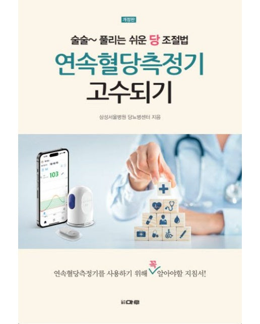 연속혈당측정기 고수되기 (술술~ 풀리는 쉬운 당 조절법 | 개정판)