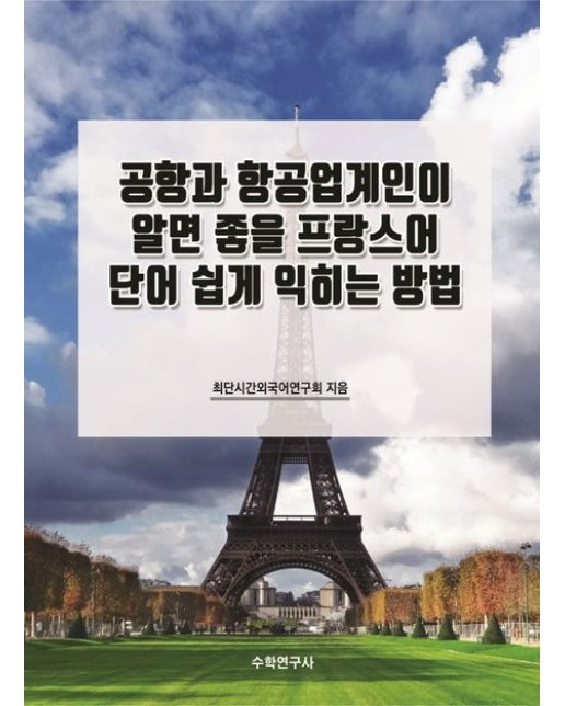 공항과 항공업계인이 알면 좋을 프랑스어 단어 쉽게 익히는 방법