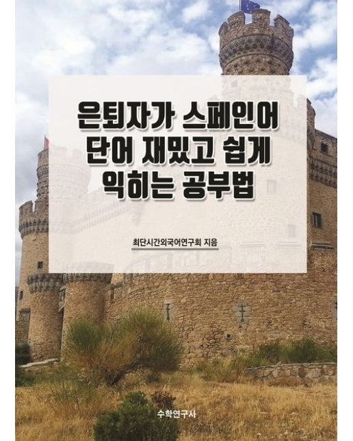 은퇴자가 스페인어 단어 재밌고 쉽게 익히는 공부법