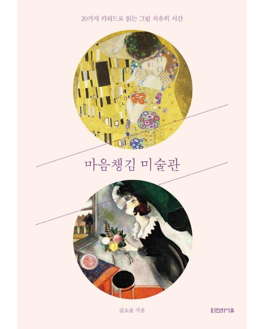 마음챙김 미술관 : 20가지 키워드로 읽는 그림 치유의 시간