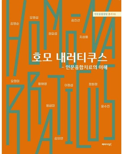 호모 내러티쿠스: 인문융합치료의 이해