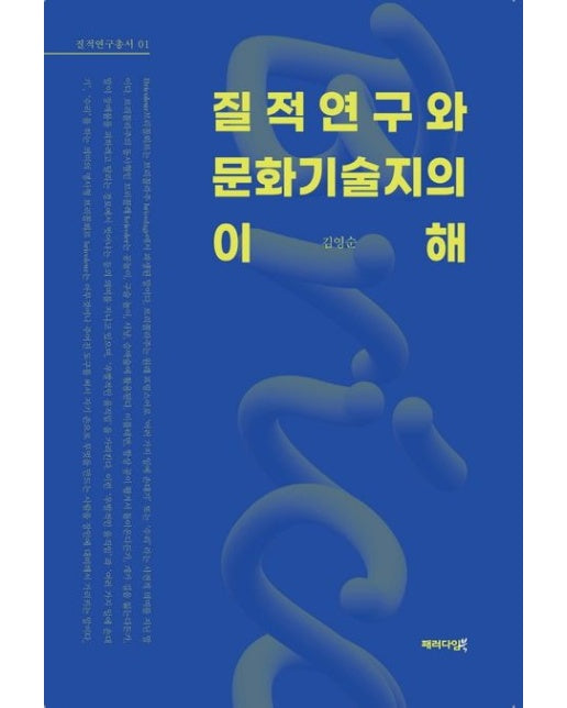 질적연구와 문화기술지의 이해