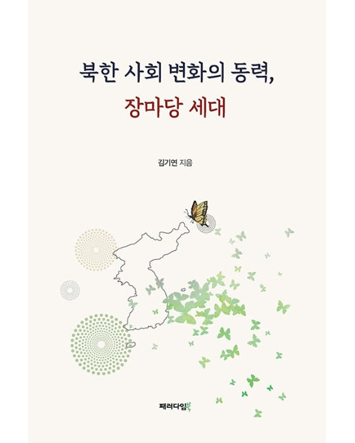 북한 사회 변화의 동력, 장마당 세대