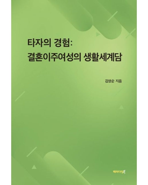 타자의 경험: 결혼이주여성의 생활세계담