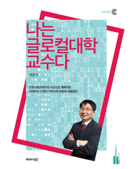 나는 글로컬대학 교수다