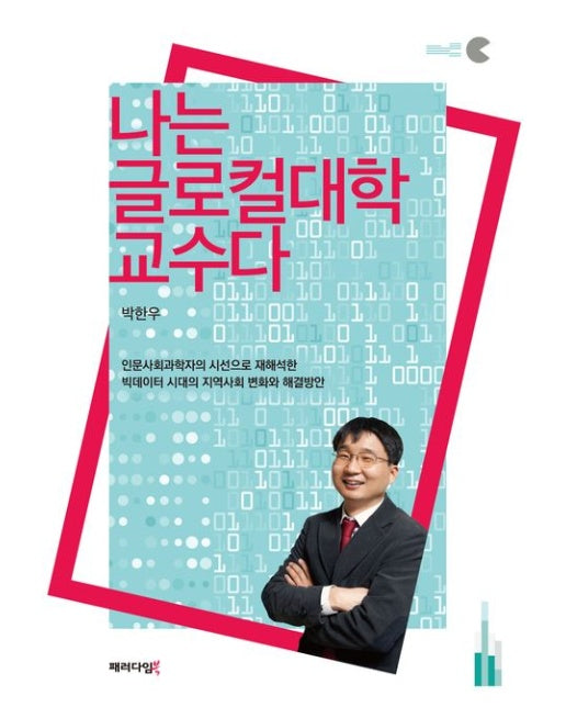 나는 글로컬대학 교수다