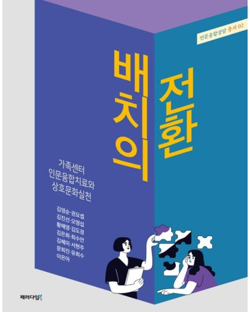 배치의 전환: 가족센터 인문융합치료와 상호문화실천