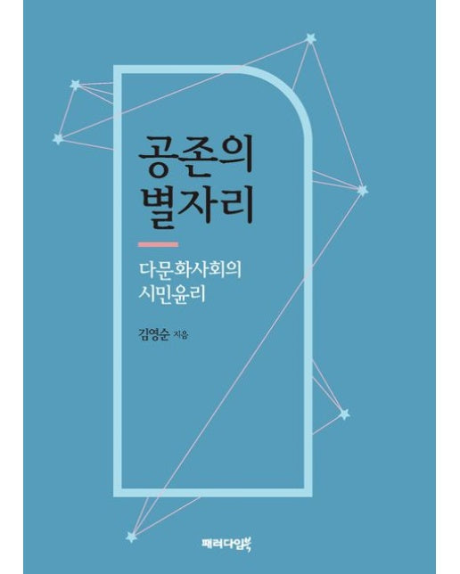 공존의 별자리 (다문화사회의 시민윤리)