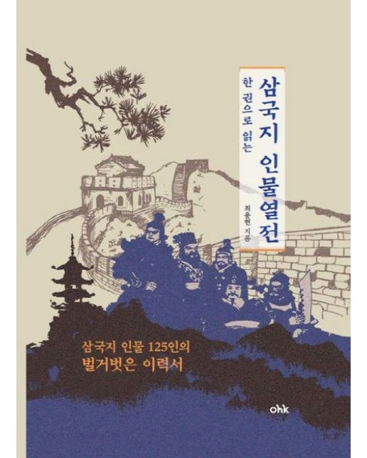 한 권으로 읽는 삼국지 인물열전 (삼국지 인물 125인의 벌거벗은 이력서 | 양장본 Hardcover)