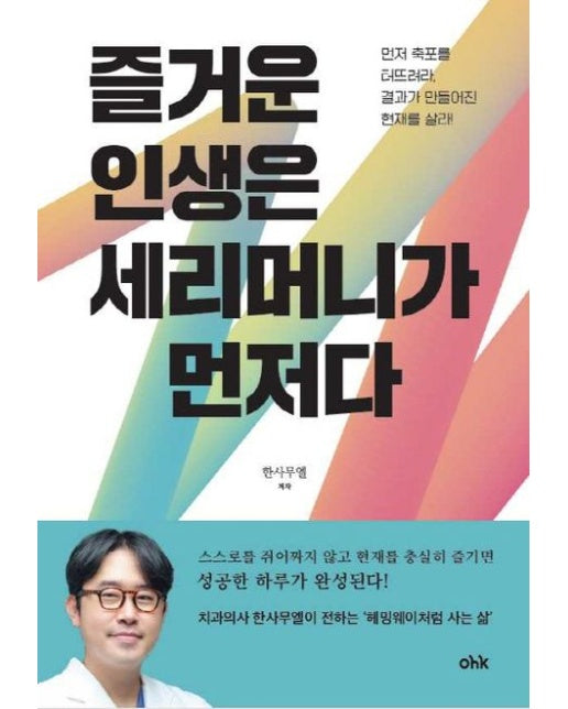 즐거운 인생은 세리머니가 먼저다 (먼저 축포를 터뜨려라, 결과가 만들어진 현재를 살라!)