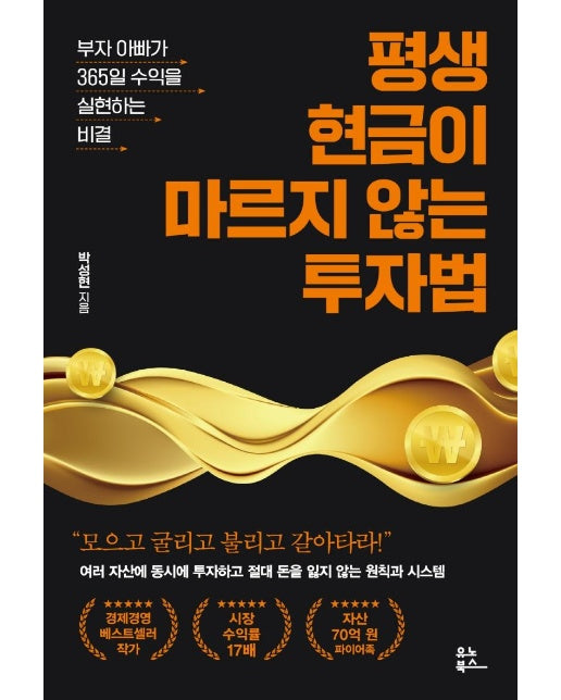 평생 현금이 마르지 않는 투자법  : 부자 아빠가 365일 수익을 실현하는 비결